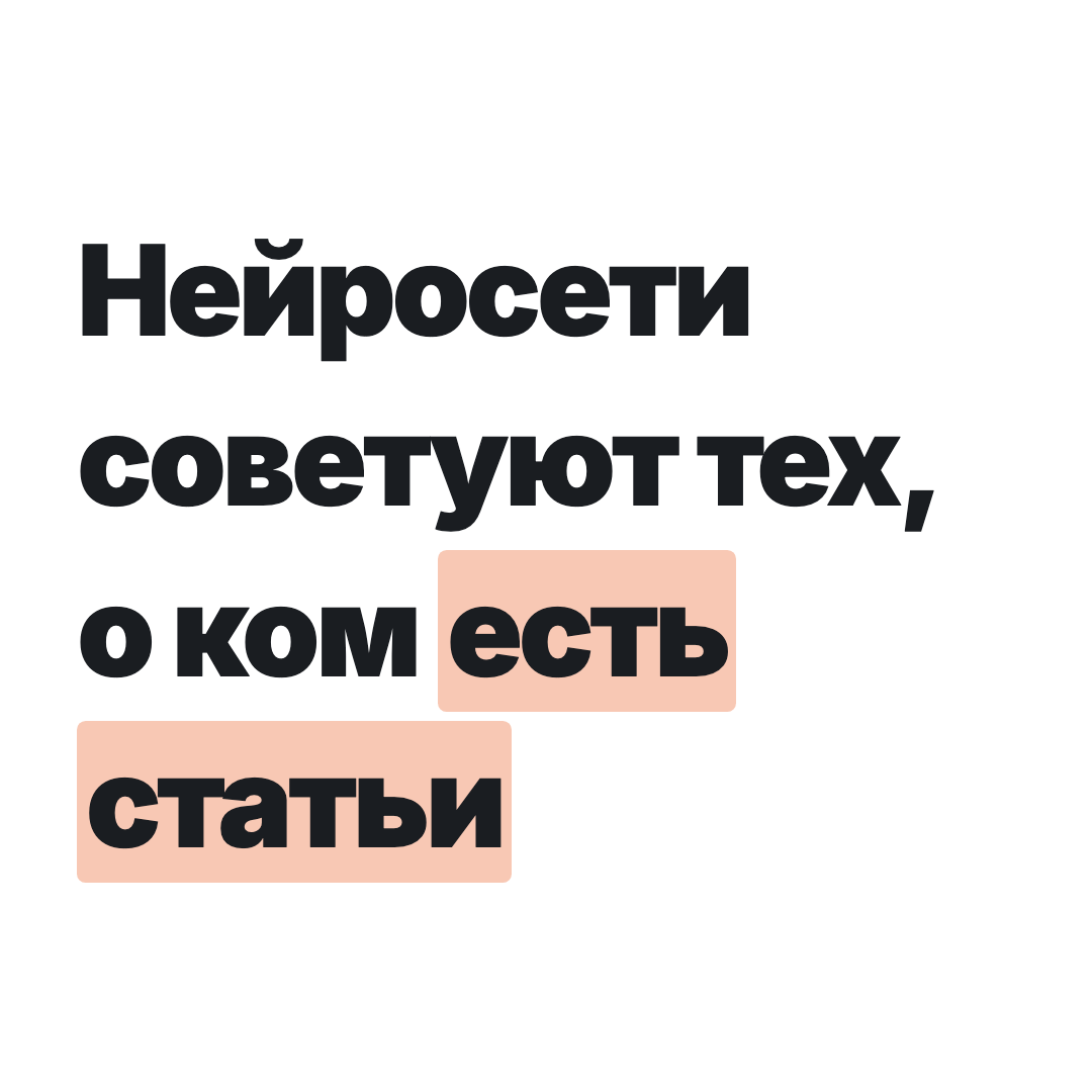 Нейросети советуют тех, о ком есть статьи